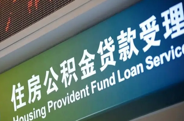 公积金贷款哪年开始限额_茌平公积金代办在职离职封存服务