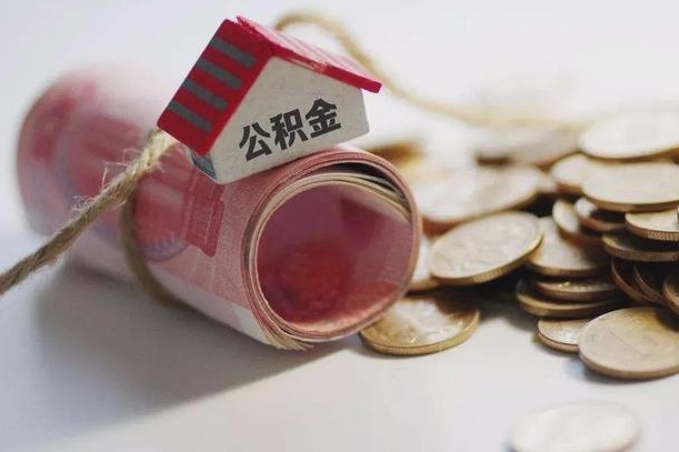 公积金有1万可以贷多少-茌平公积金代办平台