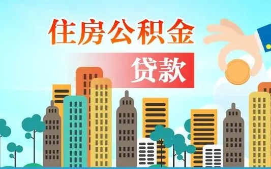 公积金贷款利率2.7_茌平公积金代办在职离职封存服务